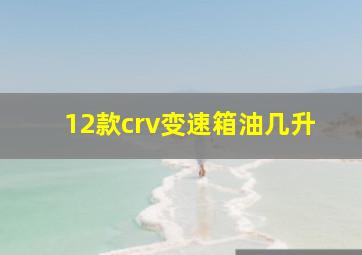 12款crv变速箱油几升