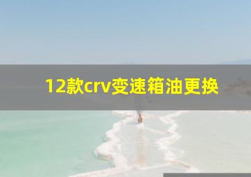 12款crv变速箱油更换