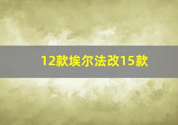 12款埃尔法改15款