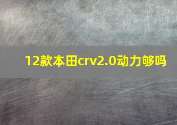 12款本田crv2.0动力够吗