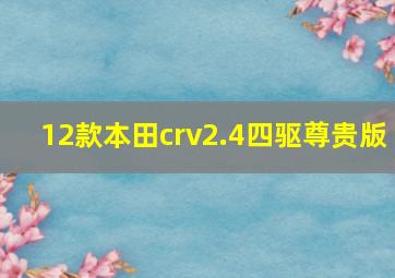 12款本田crv2.4四驱尊贵版