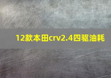 12款本田crv2.4四驱油耗