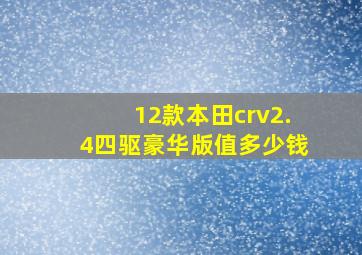 12款本田crv2.4四驱豪华版值多少钱