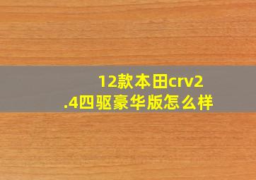 12款本田crv2.4四驱豪华版怎么样