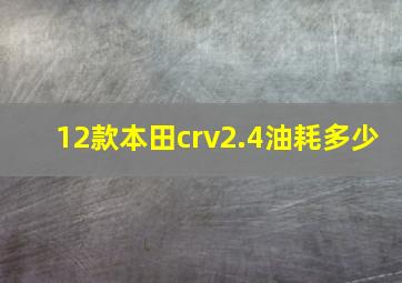 12款本田crv2.4油耗多少