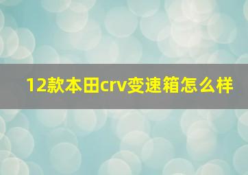 12款本田crv变速箱怎么样