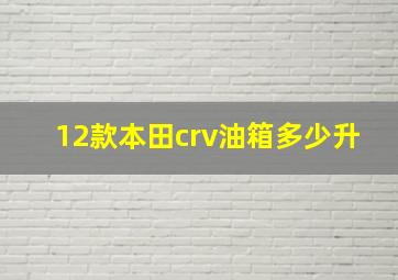 12款本田crv油箱多少升