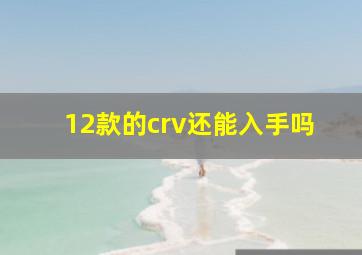 12款的crv还能入手吗