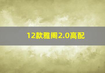 12款雅阁2.0高配