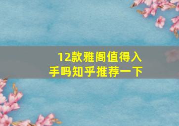 12款雅阁值得入手吗知乎推荐一下