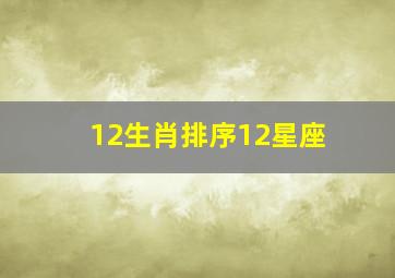 12生肖排序12星座