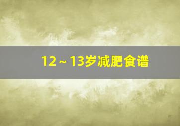 12～13岁减肥食谱