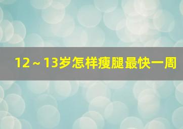 12～13岁怎样瘦腿最快一周