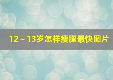 12～13岁怎样瘦腿最快图片