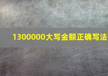 1300000大写金额正确写法