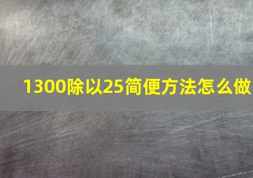 1300除以25简便方法怎么做