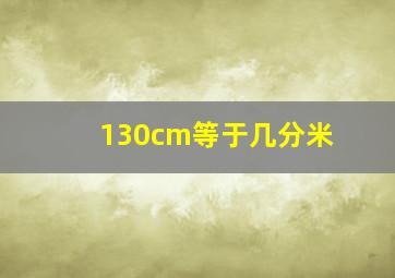 130cm等于几分米