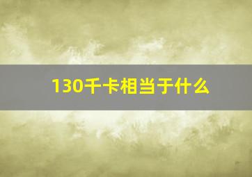 130千卡相当于什么