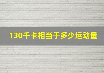 130千卡相当于多少运动量