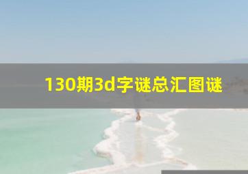 130期3d字谜总汇图谜