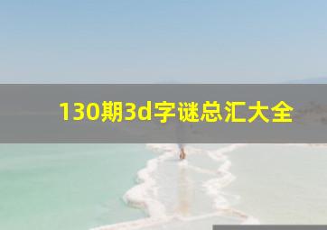 130期3d字谜总汇大全