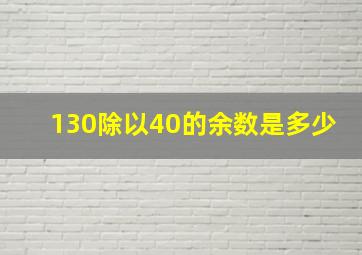 130除以40的余数是多少