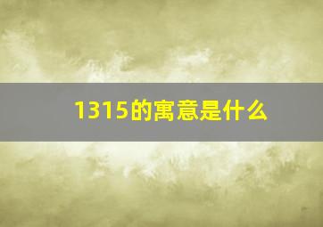 1315的寓意是什么