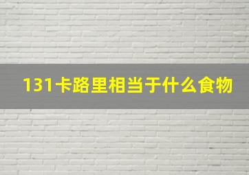 131卡路里相当于什么食物