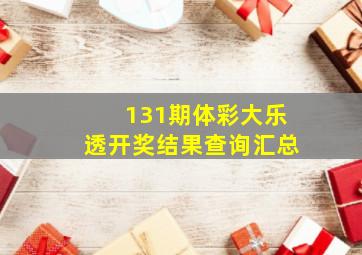 131期体彩大乐透开奖结果查询汇总