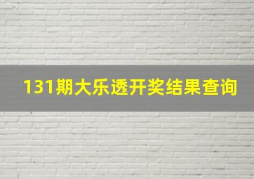 131期大乐透开奖结果查询