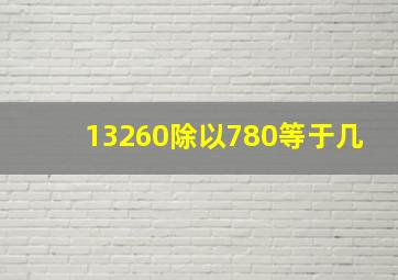 13260除以780等于几