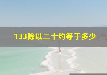 133除以二十约等于多少