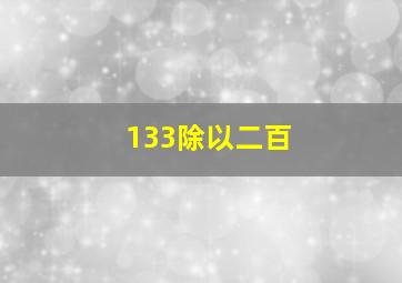 133除以二百