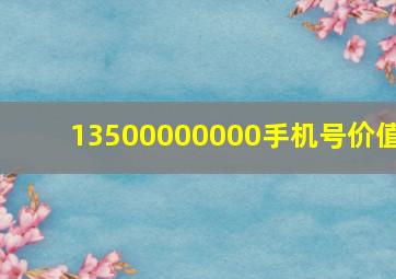 13500000000手机号价值