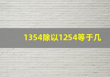 1354除以1254等于几