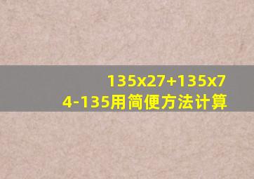 135x27+135x74-135用简便方法计算