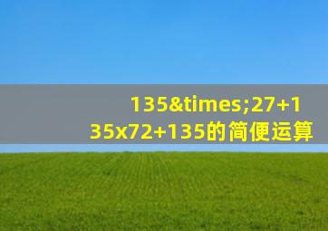 135×27+135x72+135的简便运算