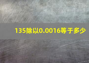 135除以0.0016等于多少