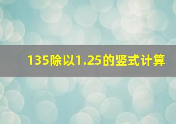 135除以1.25的竖式计算