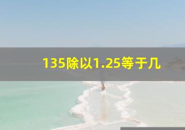 135除以1.25等于几