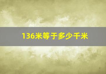 136米等于多少千米