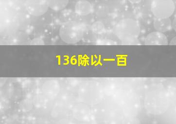 136除以一百