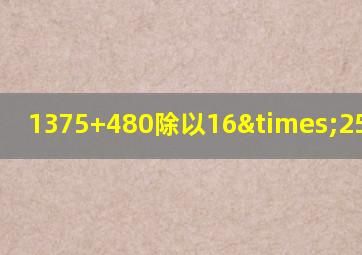 1375+480除以16×25等于几