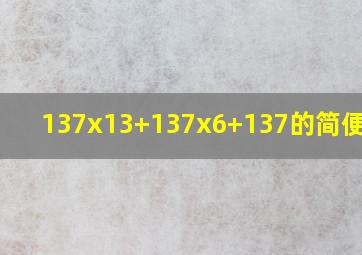 137x13+137x6+137的简便计算