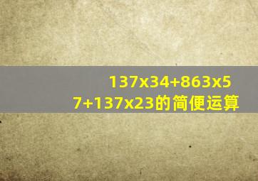 137x34+863x57+137x23的简便运算