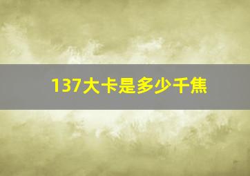 137大卡是多少千焦