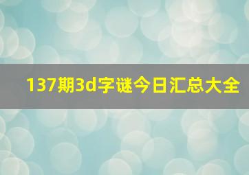 137期3d字谜今日汇总大全