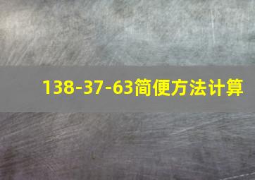 138-37-63简便方法计算