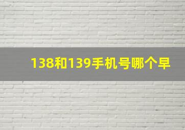 138和139手机号哪个早