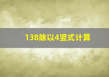 138除以4竖式计算